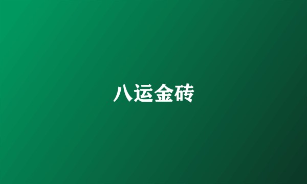 八运金砖