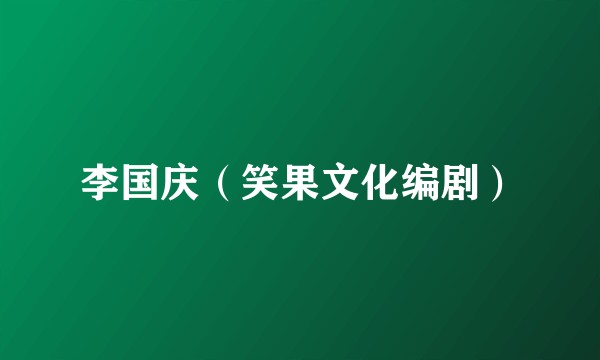 李国庆（笑果文化编剧）