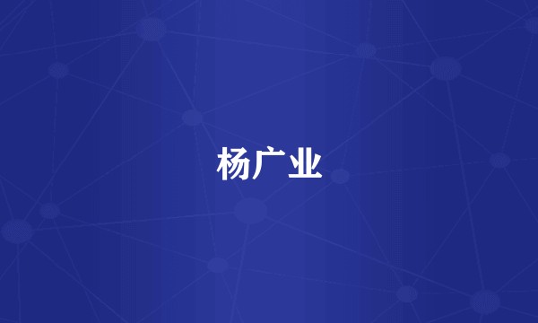 杨广业