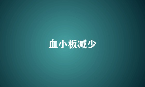 血小板减少