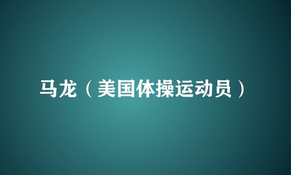 马龙（美国体操运动员）