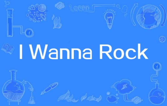 I Wanna Rock（《摇滚年代》电影插曲）