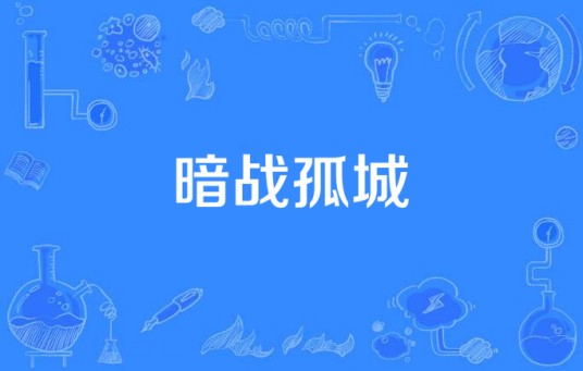 暗战孤城