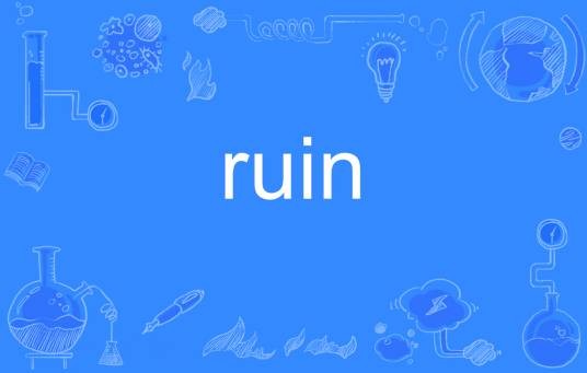 ruin（英语单词）