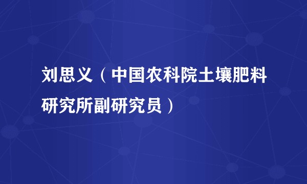 刘思义（中国农科院土壤肥料研究所副研究员）