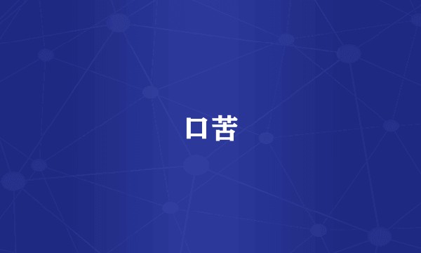 口苦