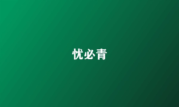 忧必青