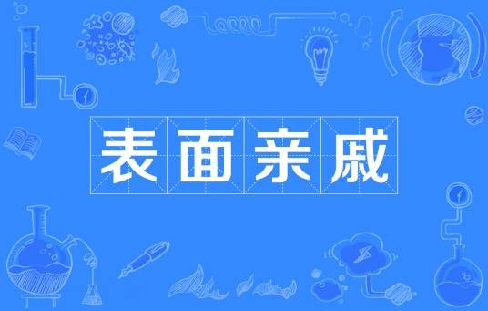 表面亲戚