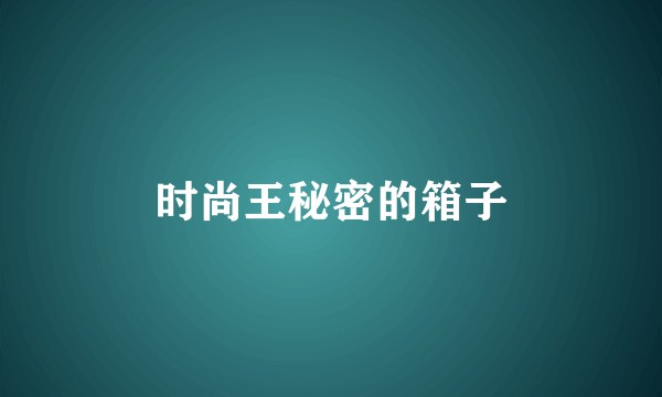 时尚王秘密的箱子