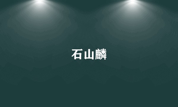 石山麟