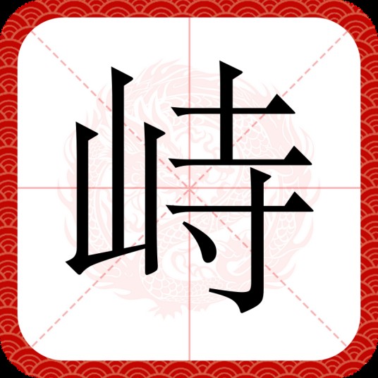 峙