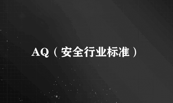 AQ（安全行业标准）