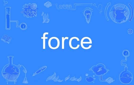 FORCE（英语单词）