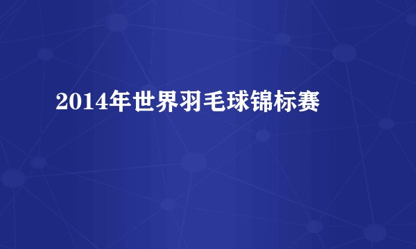 2014年世界羽毛球锦标赛
