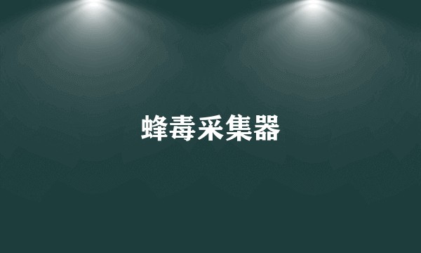 蜂毒采集器