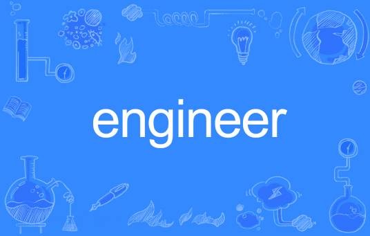 Engineer(英文单词)