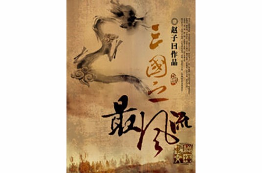 三国之最风流（赵子曰创作的穿越历史类网络小说）