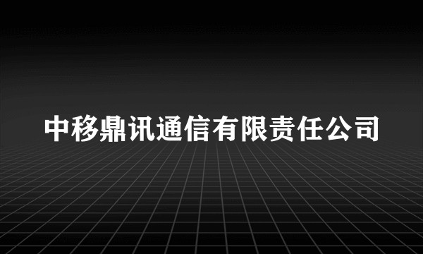 中移鼎讯通信有限责任公司