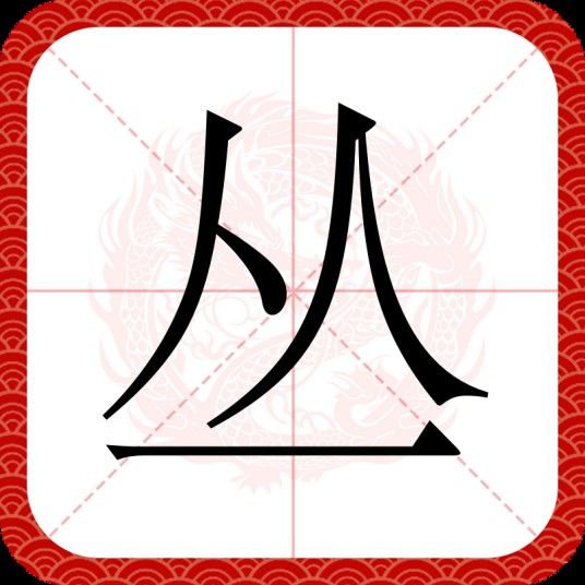 丛（汉语文字）