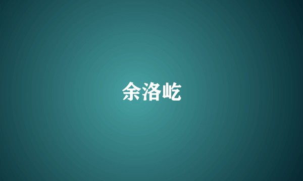 余洛屹