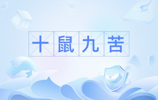十鼠九苦