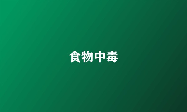 食物中毒