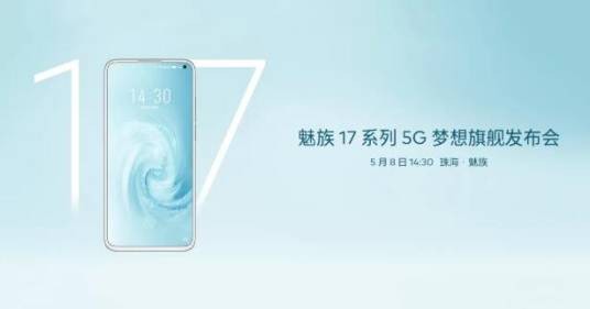魅族17发布会
