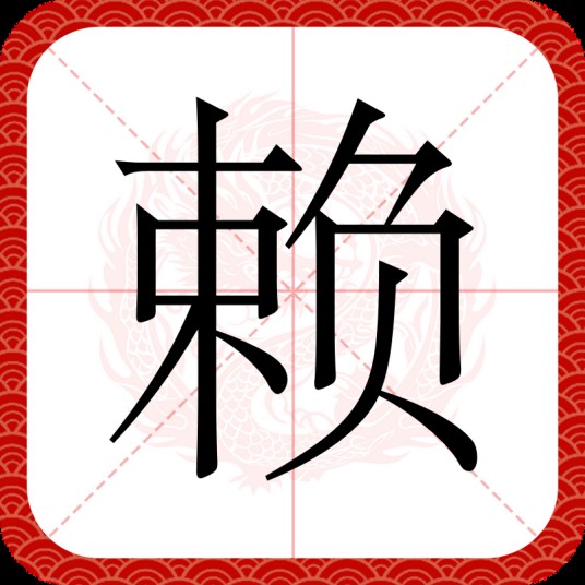 赖（汉字）