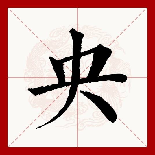 央