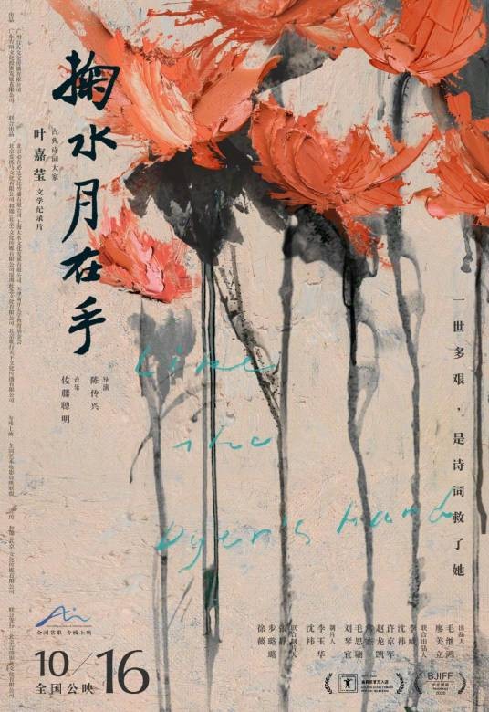 掬水月在手(2020年陈传兴执导纪录片)