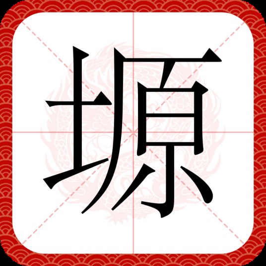 塬