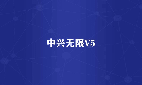 中兴无限V5