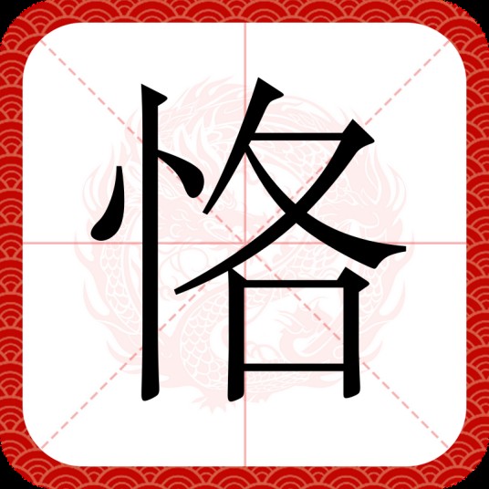 恪