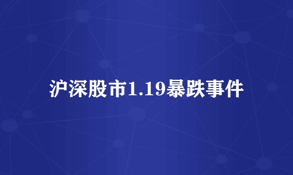 沪深股市1.19暴跌事件
