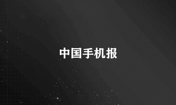 中国手机报