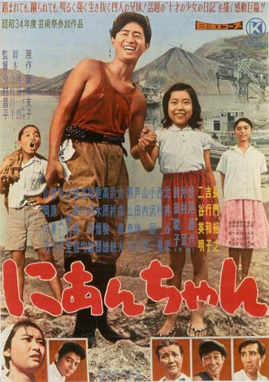 二哥(日本1959年今村昌平执导电影)
