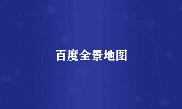百度全景地图