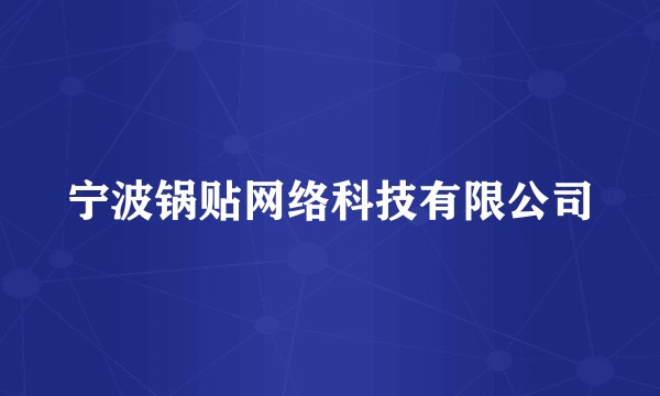 宁波锅贴网络科技有限公司
