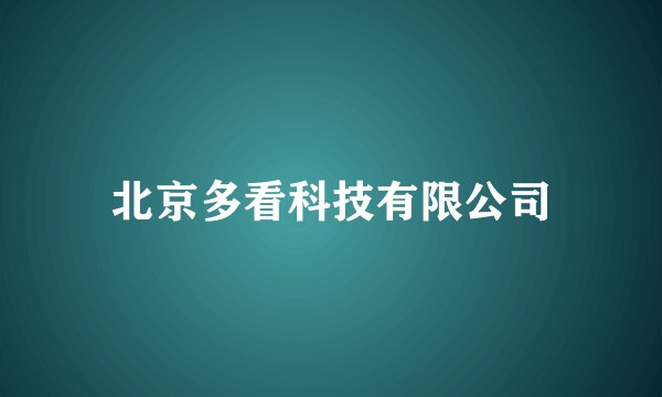 北京多看科技有限公司