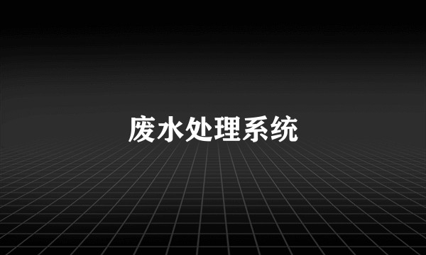废水处理系统
