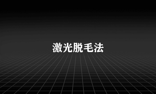 激光脱毛法