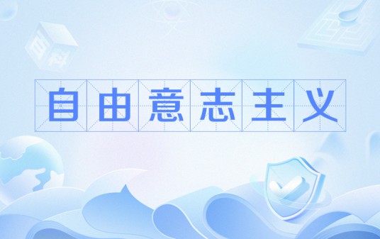 自由意志主义