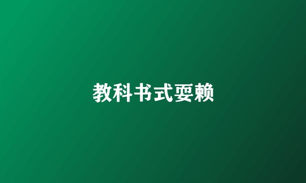 教科书式耍赖