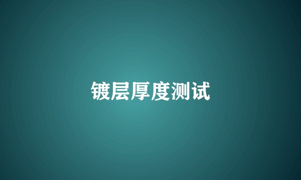 镀层厚度测试