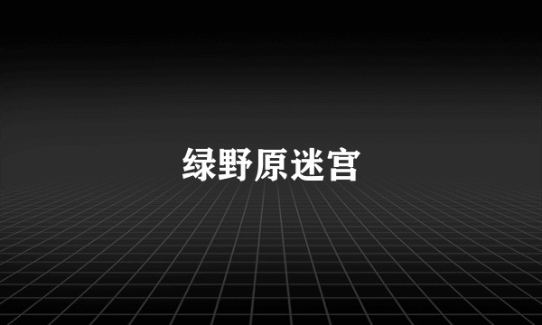 绿野原迷宫