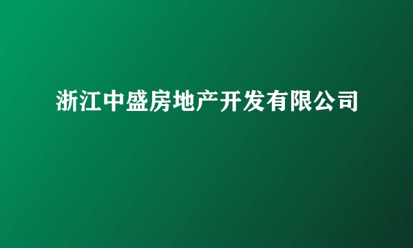 浙江中盛房地产开发有限公司