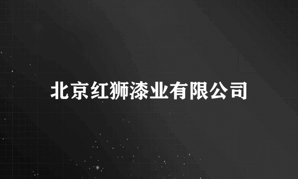 北京红狮漆业有限公司