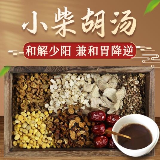 小柴胡汤（中医方剂名）