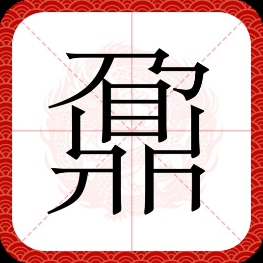 鼐
