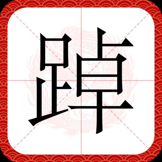 踔